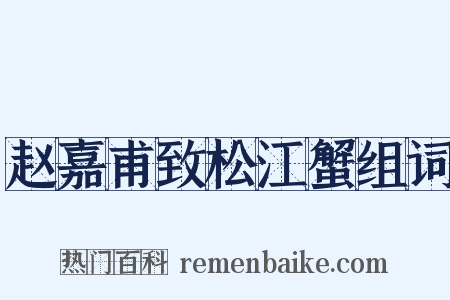 赵嘉甫致松江蟹组词是什么意思的图片